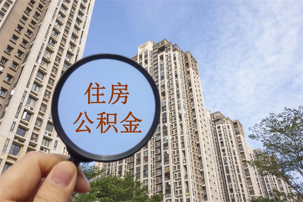 偃师住房公积金可以提取几次（公积金提取可以用几次）